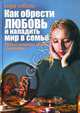 МагичЛестн.Как обрести любовь и наладить мир в семье. Тайные заговоры, обряды и молитвы, Кира Соболь 