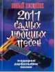 Новый песенник. 2011 самых любимых песен, Сергей Михайлов 