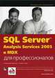 SQL Server 2005 Analysis Services и MDX для профессионалов, Куинн С. 
