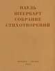 Пауль Шеербарт. Собрание стихотворений, Пауль Шеербарт 