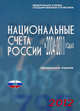 Национальные счета России в 2004-2011 годах. Статистический сборник. Официальное издание, И. Масакова 
