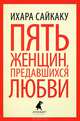 Пять женщин, предавшихся любви. История любовных похождений одинокой женщины, Сайкаку Ихара 