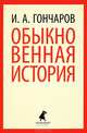 Обыкновенная история, Гончаров Иван Александрович 