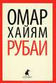 Омар Хайям. Рубаи, Хайям Омар 