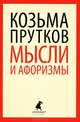 Мысли и афоризмы. Стихотворения, афоризмы, пьесы, Прутков Козьма 