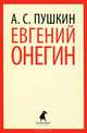 Евгений Онегин, Пушкин Александр Сергеевич 
