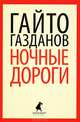 Ночные дороги. Вечер у Клэр, Газданов Гайто Иванович 