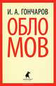 Обломов, Гончаров Иван Александрович 