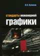 Стандарты инженерной графики. Гриф МО РФ, Куликов В.П. 