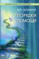 Порядки помощи, Берт Хеллингер 