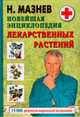 Мазнев.Новейшая энциклопедия лекарственных растений, Мазнев Н.И. 