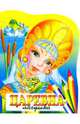 Царевна-лягушка, 