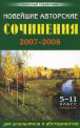 Классный справочник(тв).Новейшие авторские сочинения 2007-2008, Е. Дядюсь, Н. Амирова 