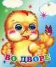 Во дворе. Серия: Веселые глазки (картон, глазки), Е. С. Аксаментова 