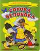 Для малышей. Сорока-белобока, 