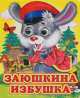 Глазастики Заюшкина избушка, 