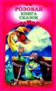 Розовая книга сказок, Татьяна Новоселова 