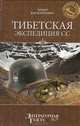 Тибетская экспедиция СС, Андрей Васильченко 