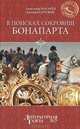 В поисках сокровищ Бонапарта. Русские клады французской империи, Косарев Александр Григорьевич, Сотсков Евгений Васильевич 