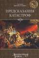 Предсказание катастроф, Хворостухина Светлана Александровна 