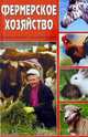 Фермерское хозяйство, 