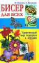 Бисер для всех.Удивительный мир подарков и игрушек, М. Изотова, Ольга Белякова 