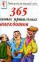 365 самых прикольных анекдотов, 