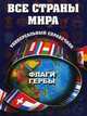 Все страны мира. Флаги, гербы: универсальный справочник, Бушуева Л.П. 