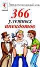366 самых улетных анекдотов, 