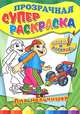 Прозрачная суперраскраска. Для мальчишек, 