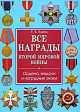 ИБ.Все награды Второй мировой войны.Ордена,медали и нагрудные знаки, Татьяна Царева 