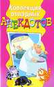 Веселая Компания. Коллекция отпадных анекдотов, Сергей Михайлов 
