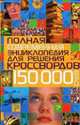 Полная современная энциклопедия для решения кроссвордов. 150000 слов, Сергей Михайлов 
