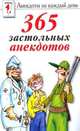 365 застольных анекдотов, 