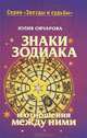 Знаки зодиака и отношения между ними, Юлия Овчарова 