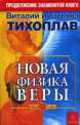 Новая физика веры , Тихоплав Виталий Юрьевич, Тихоплав Татьяна Серафимовна 