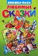 Книжка с пазлами "Любимые сказки" ("Курочка Ряба", "Пузырь, Соломинка и Лапоть", "Вершки и корешки", "Волк и семеро козлят"), Глушкова Н. 