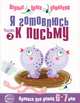 Я готовлюсь к письму: Тетрадь для детей 6—7 лет Часть 2, Наталья Чистякова 