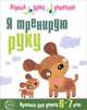 Я тренирую руку. Прописи для дошкольников 6-7 лет. Первые уроки дошколят, Чистякова Н.А. 
