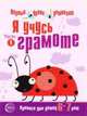 Я учусь грамоте. Прописи для детей 6-7 лет. Часть 1-ая, Наталья Чистякова 