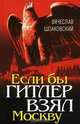 Если бы Гитлер взял Москву, Вячеслав Шпаковский 