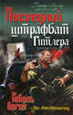 Последний штрафбат Гитлера. Гибель богов, Генрих Эрлих 