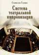 Система театральной импровизации, Станислав Глушко 