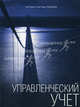 Управленческий учет., Рэй Гаррисон, Эрик Норин, Питер Брюер 