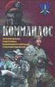 Коммандос. Формирование, подготовка, выдающиеся операции спецподразделений, Дон Миллер 