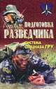 Подготовка разведчика: система спецназа ГРУ, А. Е. Тарас, Ф. Д. Заруцкий 