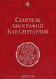 Сборник биографий кавалергардов. Том 3. 1801-1825, 