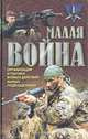 Малая война (Организация и тактика боевых действий малых подразделений): Хрестоматия, 