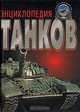 Энциклопедия танков, 