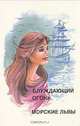 Блуждающий огонь. Морские львы, Франсуаза Саган 